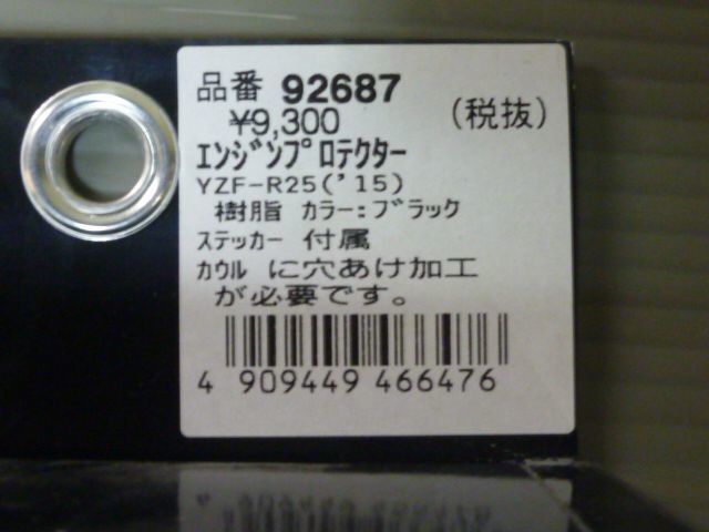 1 エンジンプロテクター 92687 デイトナ YZF-R25 フレームスライダー スキッドパッド エンジンスライダー エンジンガード #J20240315_画像2