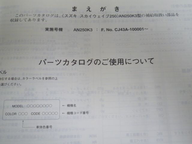 スカイウエイブ 250 AN250K3 CJ43A 1版 スズキ パーツリスト パーツカタログ 送料無料_画像3