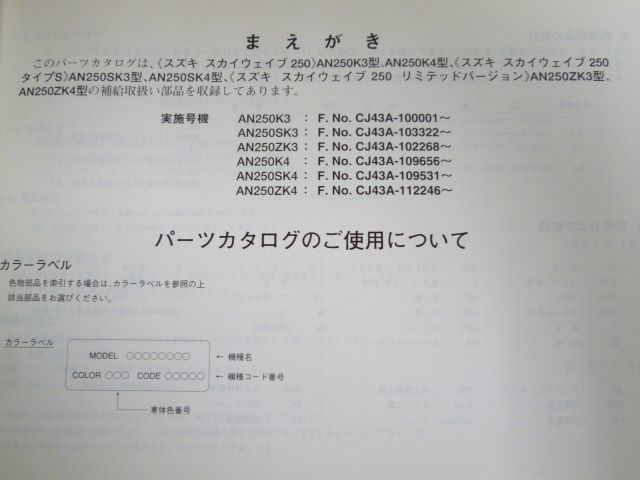 スカイウエイブ 250 タイプS リミテッドバージョン AN250 CJ43A K3 K4 SK3 SK4 ZK3 ZK4 3版 スズキ パーツリスト パーツカタログ 送料無料_画像7