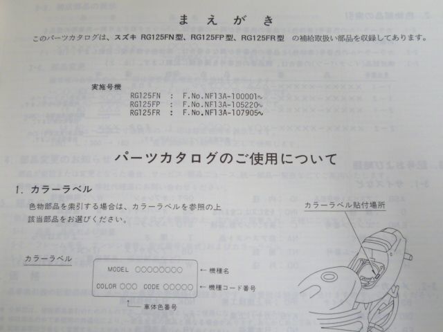 RGΓ ガンマ RG125F NF13A N P R 3版 スズキ パーツリスト パーツカタログ 送料無料_画像4