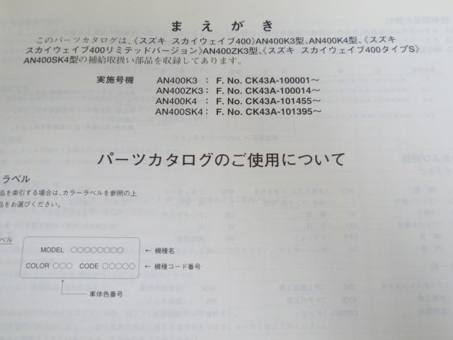 スカイウェイブ400 AN400 CK43A K3 ZK3 K4 SK4 2版 スズキ パーツリスト パーツカタログ 送料無料_画像6