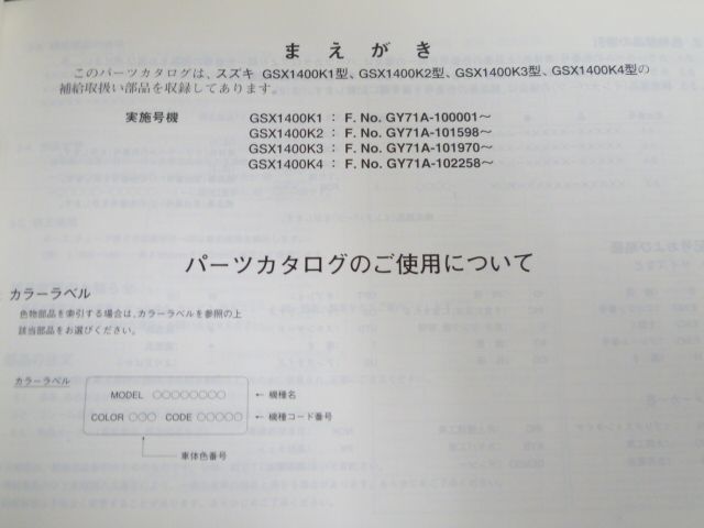 GSX1400 GY71A K1 K2 K3 K4 4版 スズキ パーツリスト パーツカタログ 送料無料の画像6