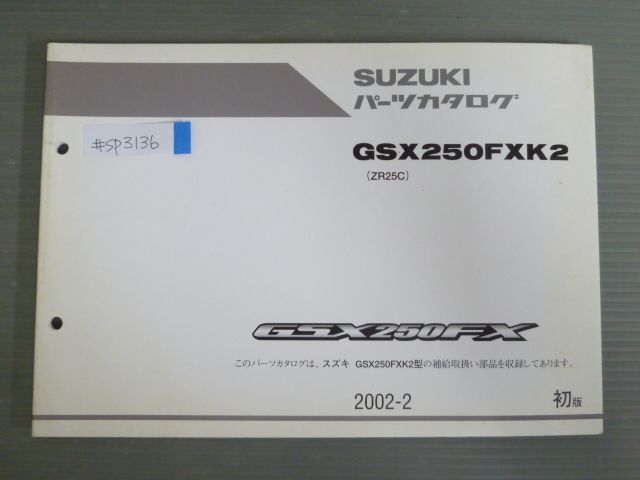 GSX250FX GSX250FXK2 ZR25C 1版 スズキ パーツリスト パーツカタログ 送料無料_画像1