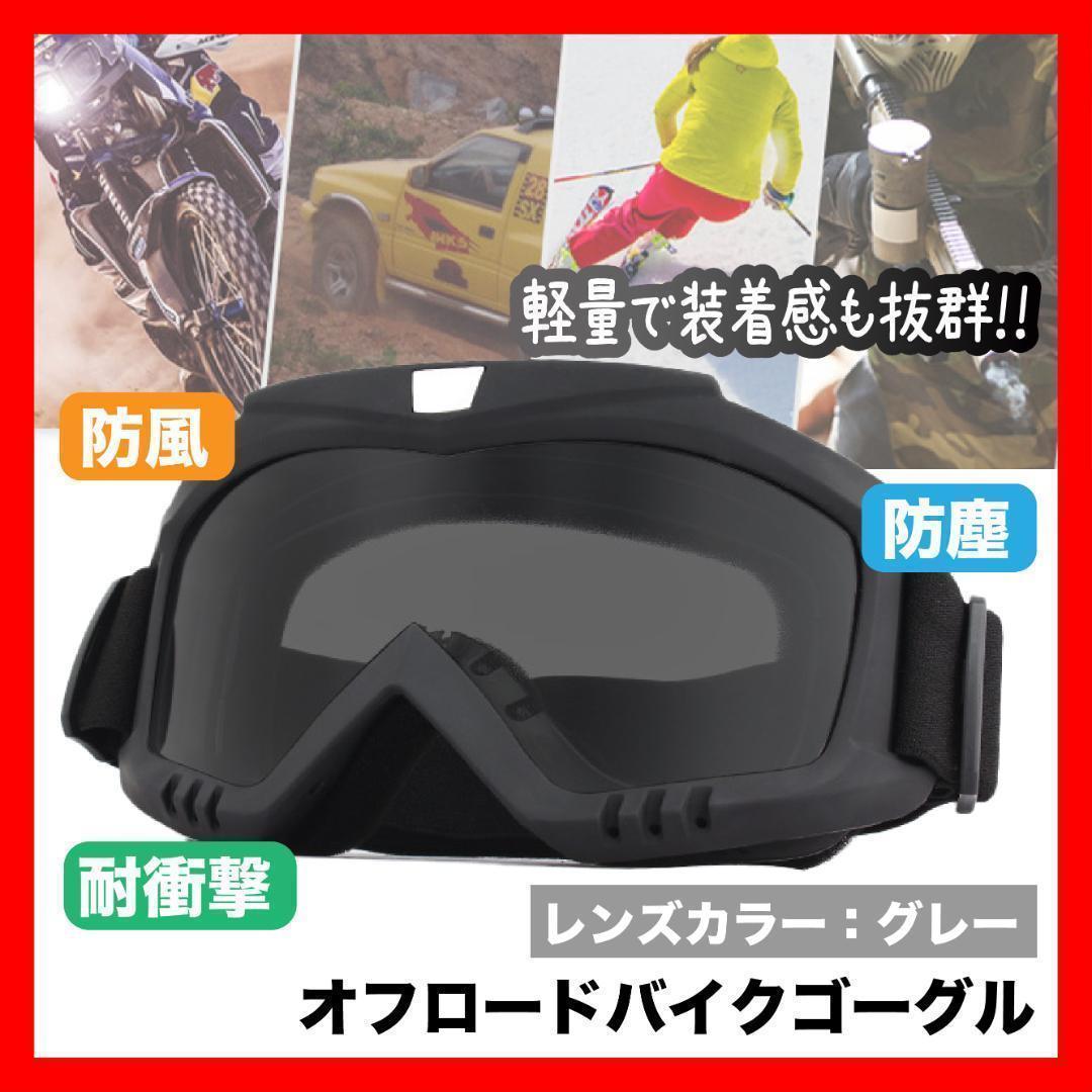 オフロードバイクゴーグル バイク サバゲー スノボー グレー マスク１７_画像1