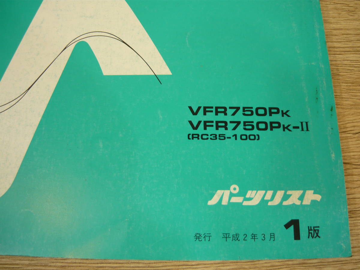 【中古・希少】HONDA/ホンダ　VFR750P　RC35-100　白バイ　パーツリスト　1版　平成2年3月　ゆうメール発送_画像3