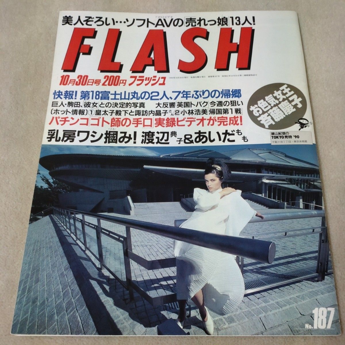 FLASH　フラッシュ　1990年10月30日号