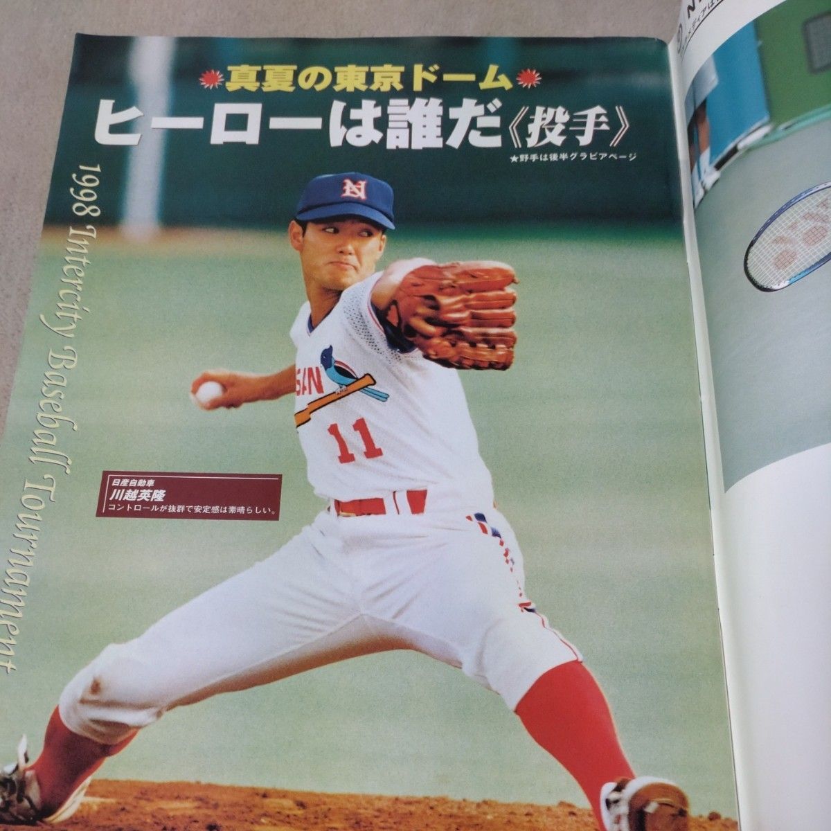 第69回都市対抗野球公式ガイドブック　 サンデー毎日増刊　1998年7・5