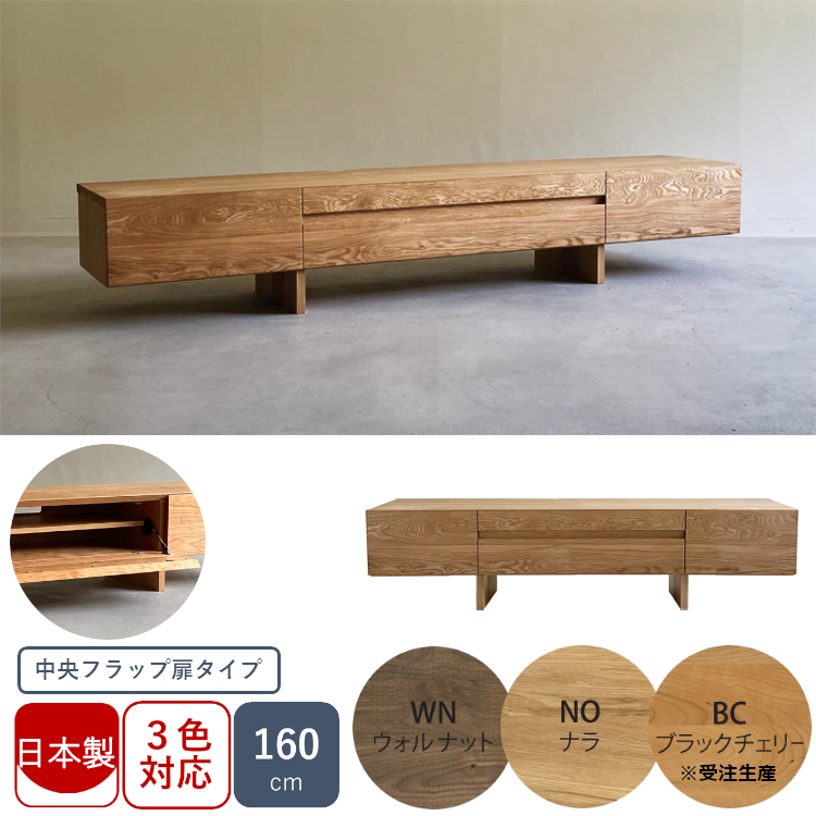 一部受注生産 日本製 TVボード 常盤家具 TOKIMUKU バンテージネオF 160 ウォールナット ナラ チェリー 無垢材 新品 搬入設置送料無料_画像1
