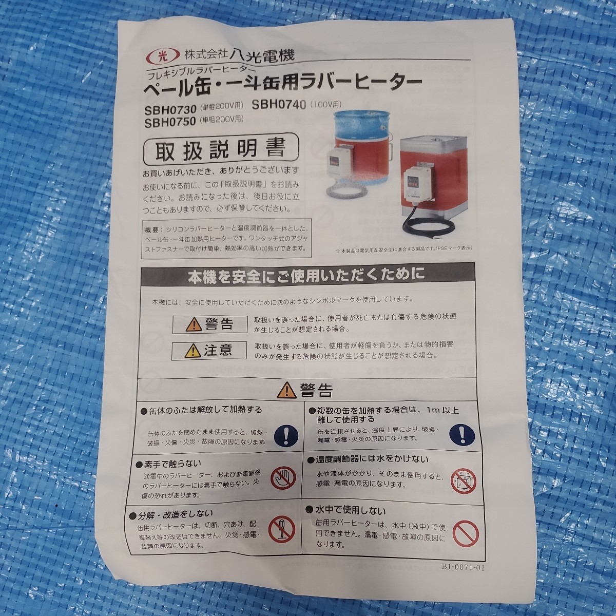 八光電機 ペール缶 一斗缶 用 ラバーヒーターSBH740 電源100V　新品未使用(動作確認の為、1度のみ通電)　【送料無料】実働確認済み