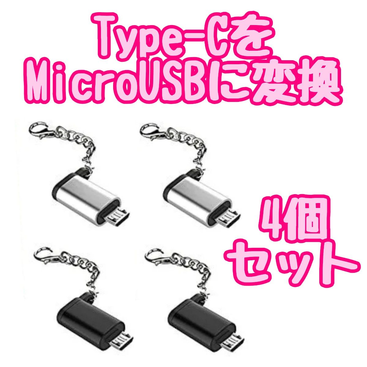 2色4個セット USB Type-CをMicro USBに変換するアダプター カラビナフック付き