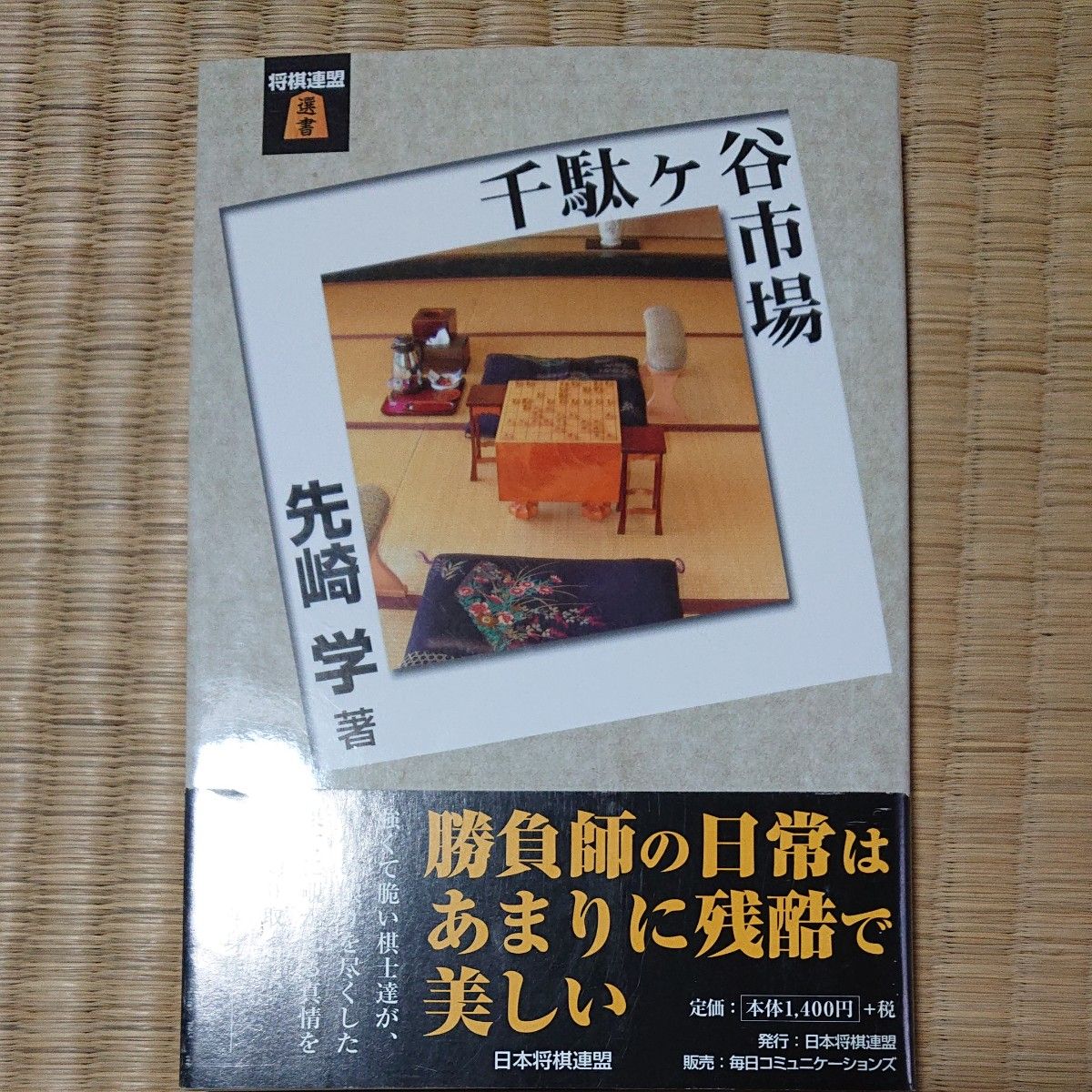 千駄ケ谷市場 （将棋連盟選書） 先崎学／著