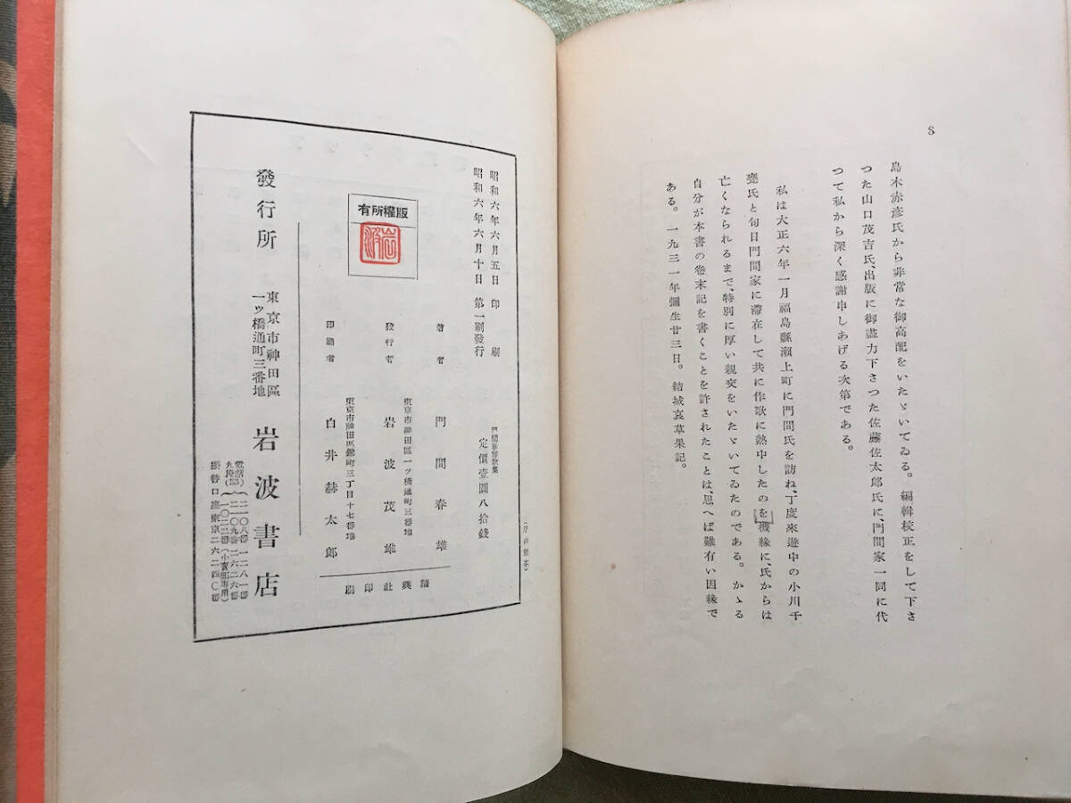 歌集◆門間春雄歌集◆アララギ叢書 第二十九編　岩波書店　昭和6年発行　平福百穂（表紙・口絵）_画像8