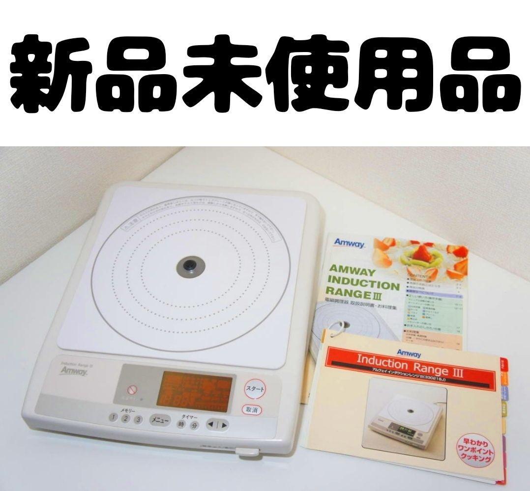 2006年製 インダクションレンジ アムウェイ 新品 取扱説明書付 2006年製 インダクションレンジ アムウェイ 新品 取扱説明書付