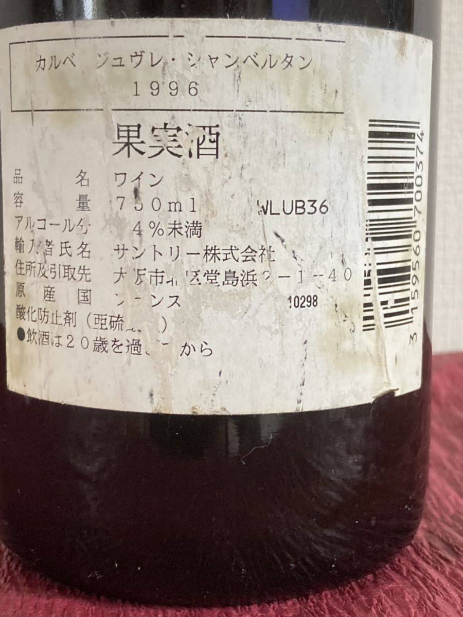 vintage◆ワイン◆フランス◆1996年◆CALVET◆GEVREY-CHAMBERTIN◆1996年◆カルベ＊ジュヴレ＊シャンベルタン◆750ml◆自宅冷暗横置保管_画像3