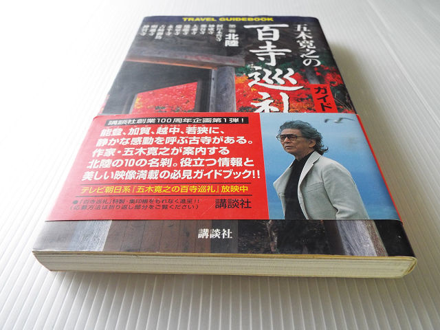 五木寛之の百寺巡礼 ガイド版 第二巻 北陸 那谷寺/瑞泉寺/永平寺/神宮司/明通寺/大乗寺/瑞龍寺/吉崎御坊_画像1