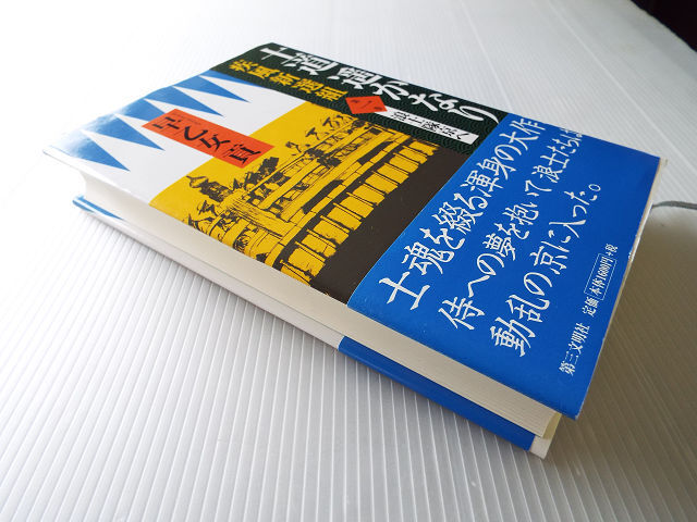 疾風新選組 士道遙かなり 第一巻 浪士隊京へ_画像2