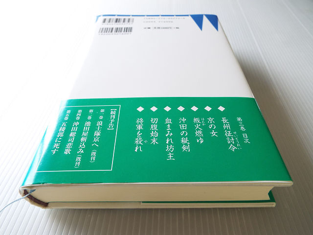 疾風新選組 士道遙かなり 第三巻 京洛の血風_画像3