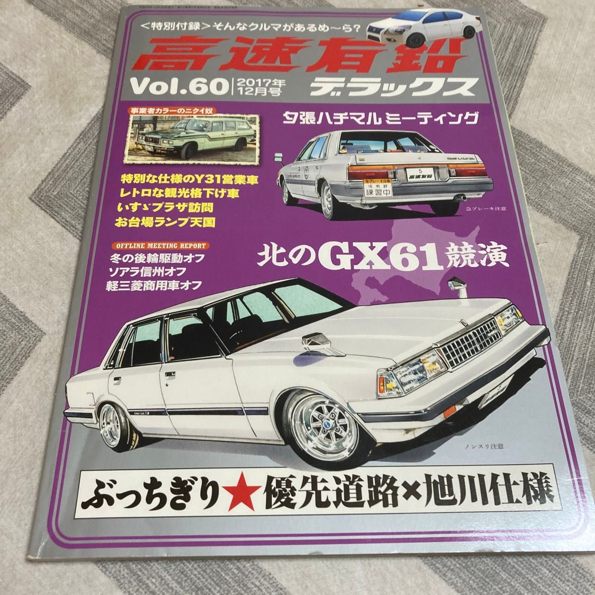 高速有鉛デラックス Vol 60 旧車