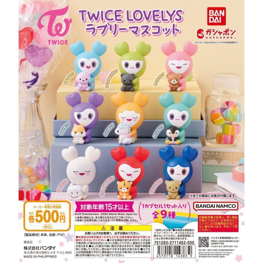 【A-52】ガチャガチャ　TWICE LOVELYS ラブリーマスコット　全9種セット　トゥワイス　ガールズグループ　フィギュア　韓国_画像1