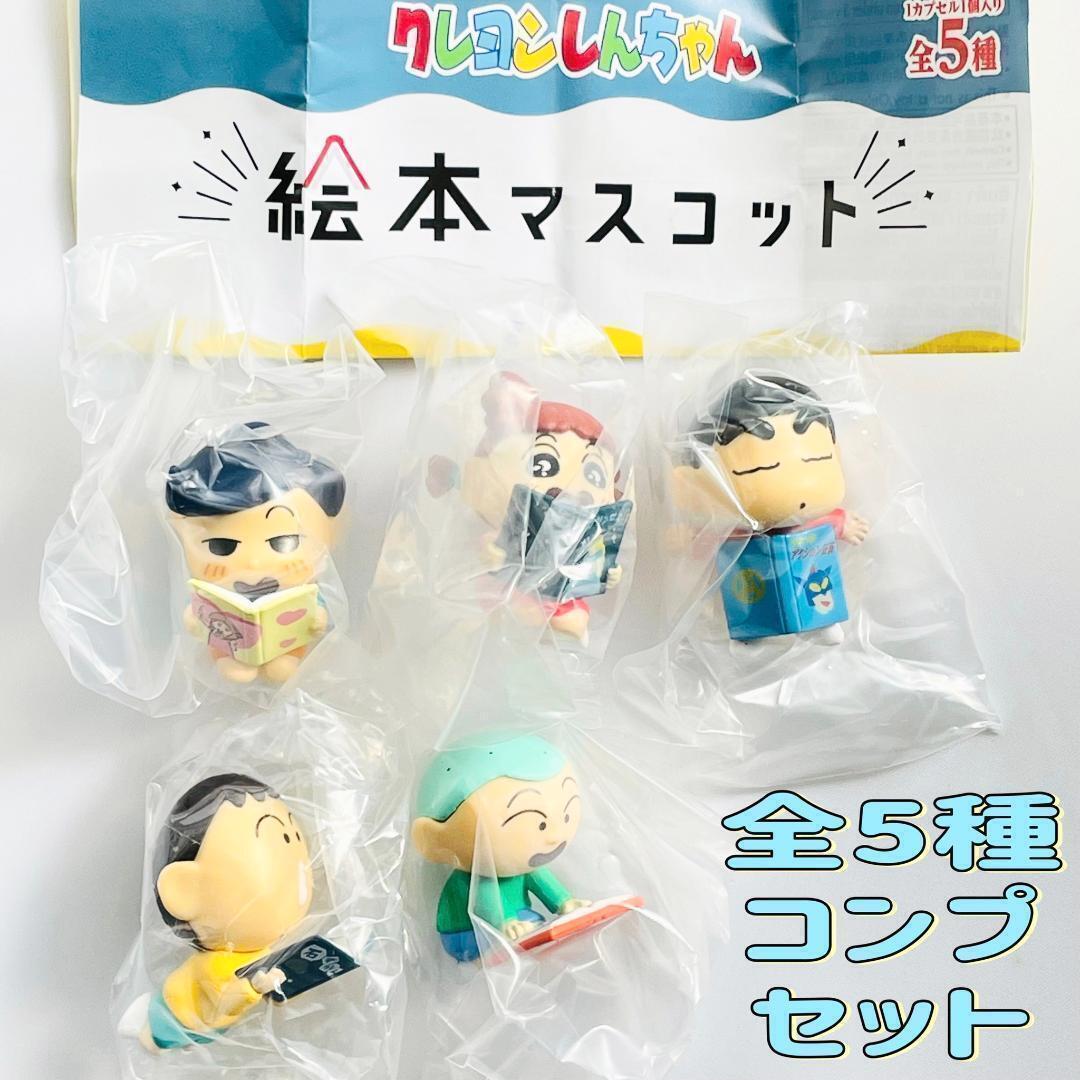 【A-34】ガチャガチャ　クレヨンしんちゃん 絵本マスコット　全5種セット　クレしん　フィギュア　カプセルトイ_画像2