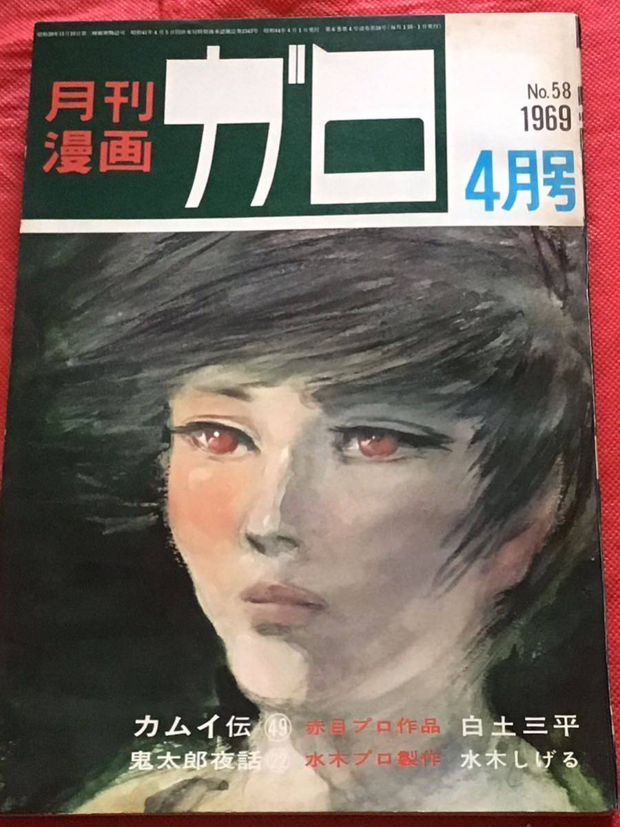 月刊漫画 ガロ 1969年 4月号(no．58)白土三平/水木しげる/他の画像1