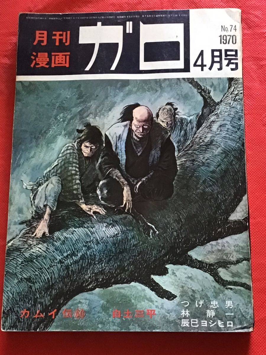 月刊漫画 ガロ (1970年(no.74)白土三平/つげ忠男/林清一/辰巳ヨシヒロ/の画像1