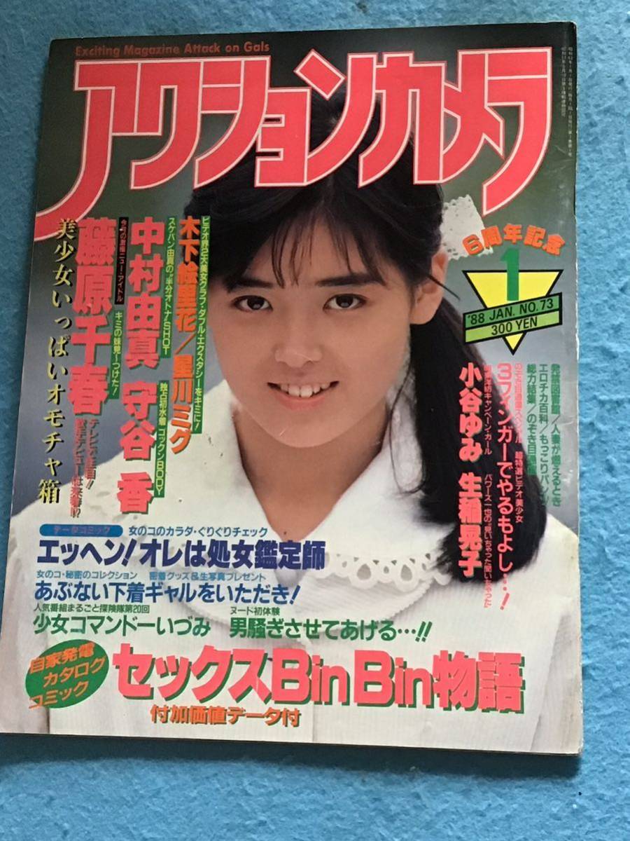 雑誌』 アクションカメラ 1988年1月(no.73)藤原千春/星川ミグ 雑誌』 アクションカメラ 1988年1月(no.73)藤原千春/星川ミグ