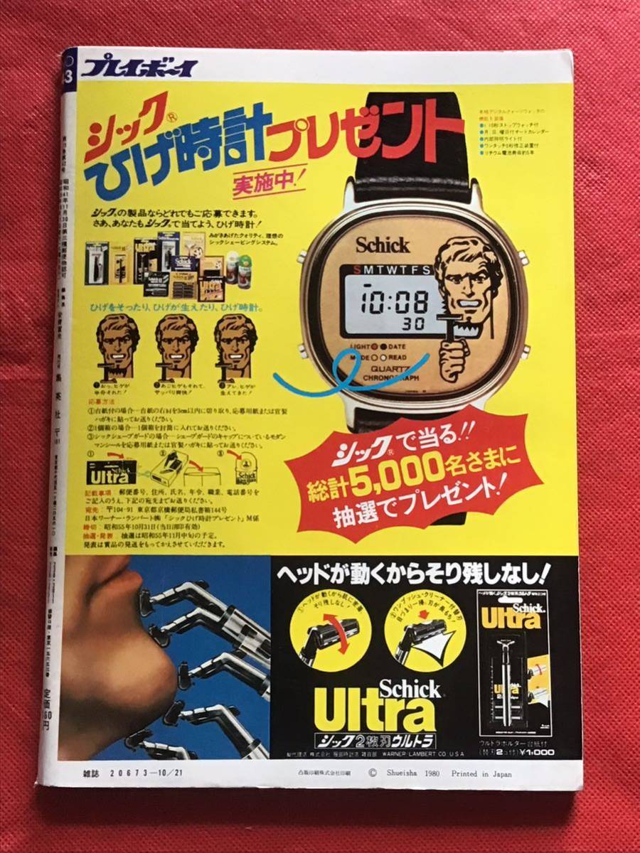 週刊プレイボーイ 昭和55年10月21日(no.43）夏樹陽子/五十嵐夕紀/山田由紀子/篠原麻衣/シリーズ入門(フライフィッシング)_画像10