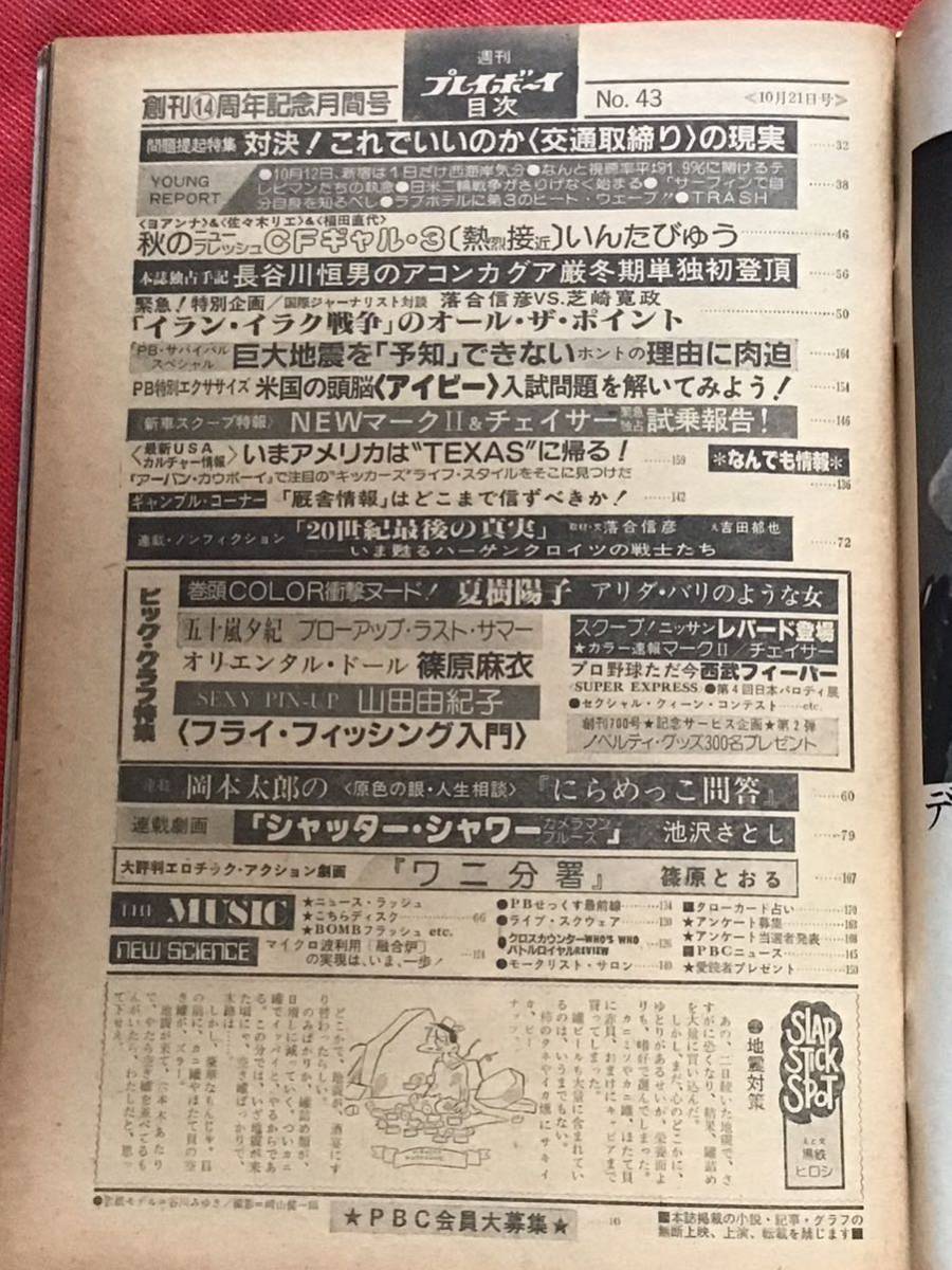 週刊プレイボーイ 昭和55年10月21日(no.43）夏樹陽子/五十嵐夕紀/山田由紀子/篠原麻衣/シリーズ入門(フライフィッシング)_画像7