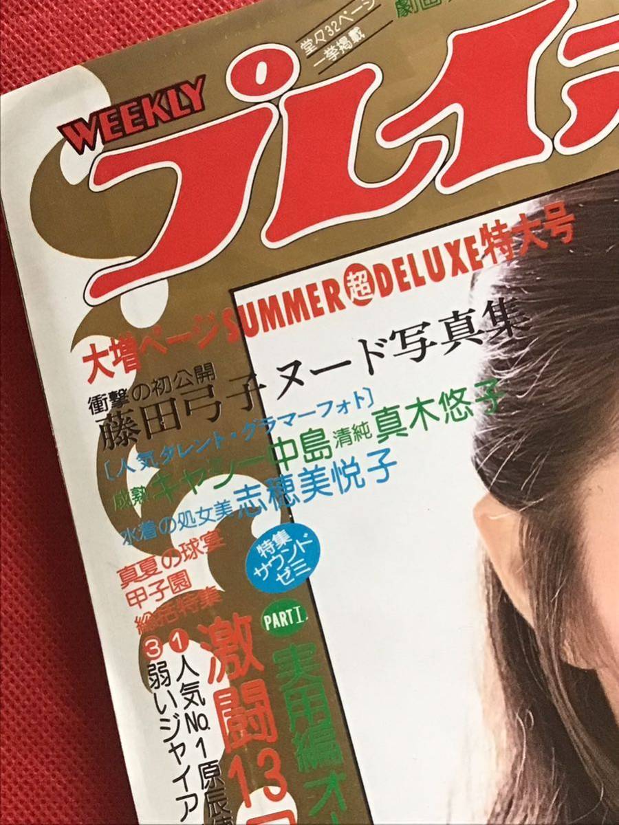 週刊プレイボーイ昭和50年9月9日(no.36)藤田弓子/志穂美悦子/キャッシー中島/真木悠子/ピンナップ付きの画像2