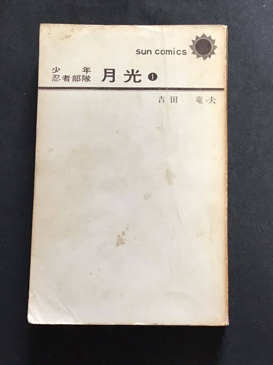 Yahoo!オークション - 少年忍者部隊 月光(1) 初版 吉田竜夫 明日 Yahoo!オークション - 少年忍者部隊 月光(1) 初版 吉田竜夫 明日