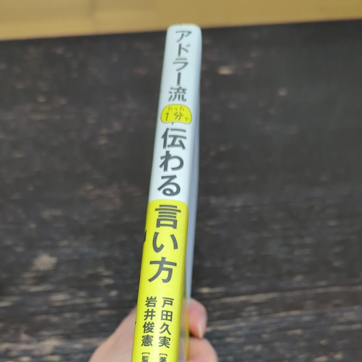 アドラー流たった１分で伝わる言い方 戸田久実／著　岩井俊憲／監修