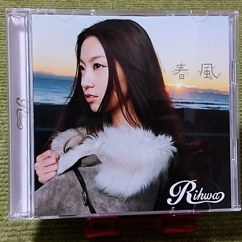 【名盤！】Rihwa リファ 春風 シングルCD 初回盤DVD付き 三浦春馬 主演ドラマ 僕のいた時間 主題歌 _画像1