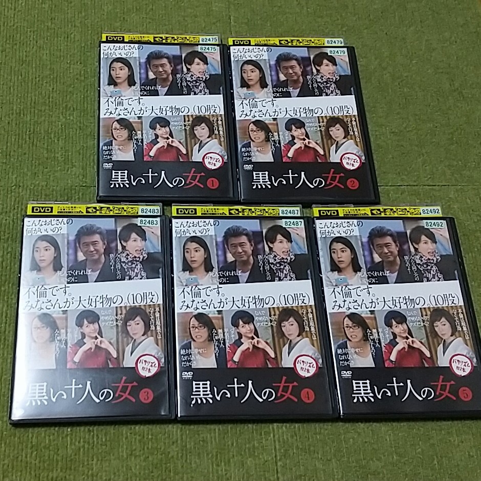 【名盤】黒い十人の女 DVD5枚セット (全話) バカリズム 脚本 船越英一郎 成海璃子 トリンドル玲奈 佐藤仁美 MEGUMI 水野美紀 佐野ひなこ_画像1