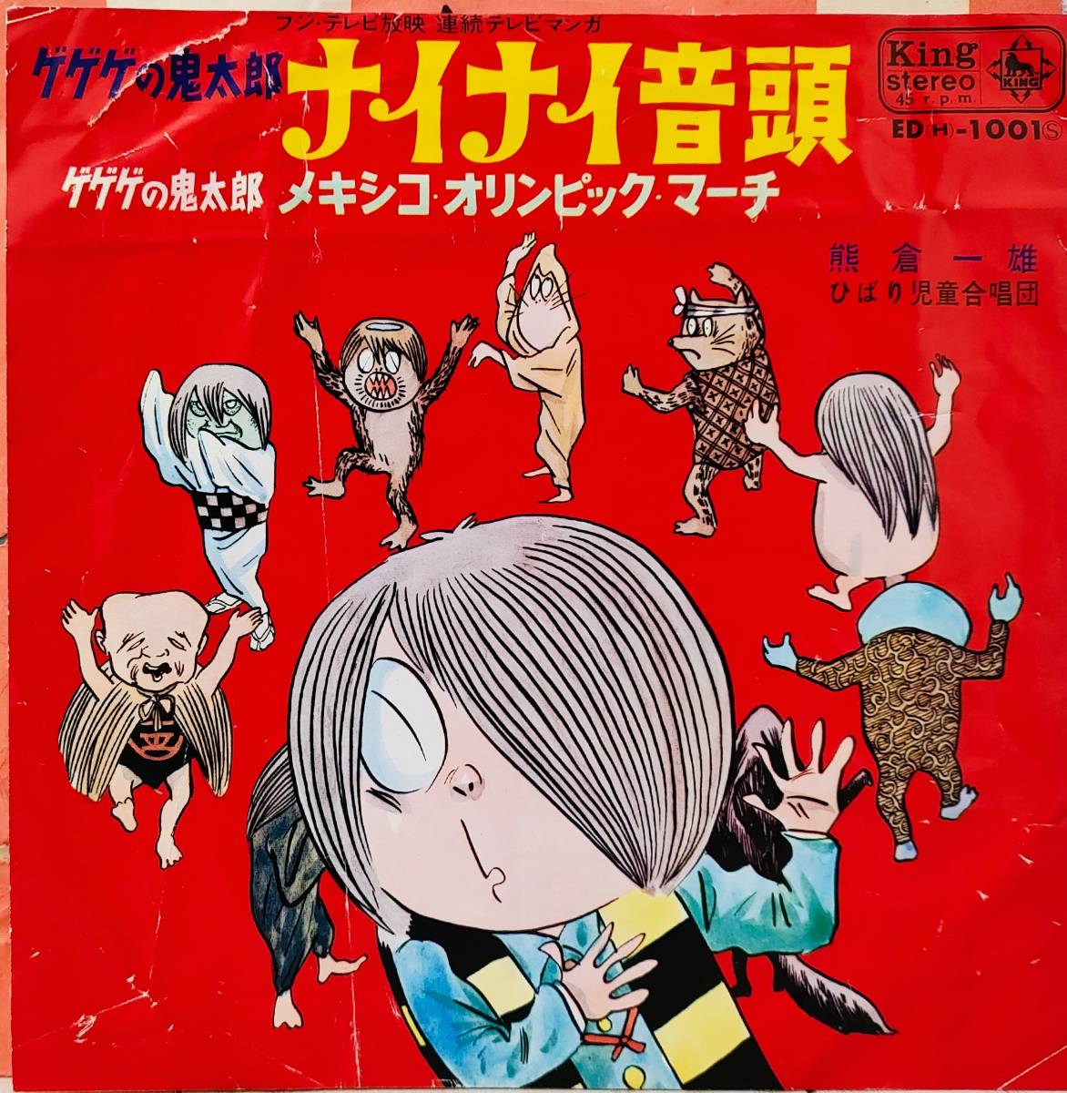 希少・EP（7インチ）◆ナイナイ音頭 / メキシコ・オリンピック・マーチ（ゲゲゲの鬼太郎）◆熊倉一雄_画像1