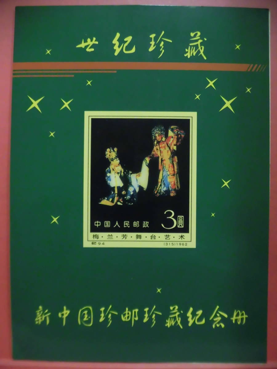 中国切手【梅蘭芳切手】全套J485 コレクション整理 未鑑定品