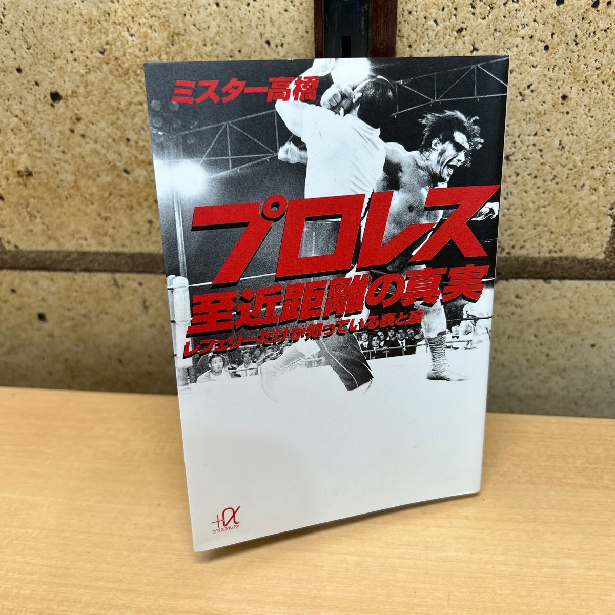 プロレス至近距離の真実 レフェリーだけが知っている表と裏 （講談社＋α文庫） ミスター高橋／〔著〕の画像1