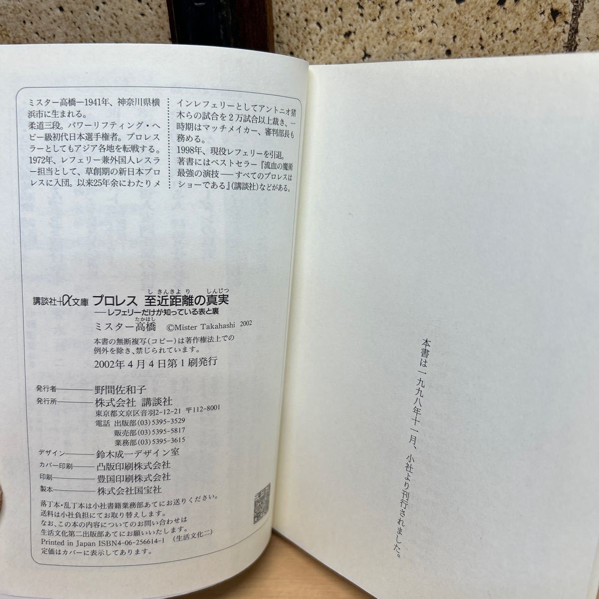 プロレス至近距離の真実 レフェリーだけが知っている表と裏 （講談社＋α文庫） ミスター高橋／〔著〕の画像6