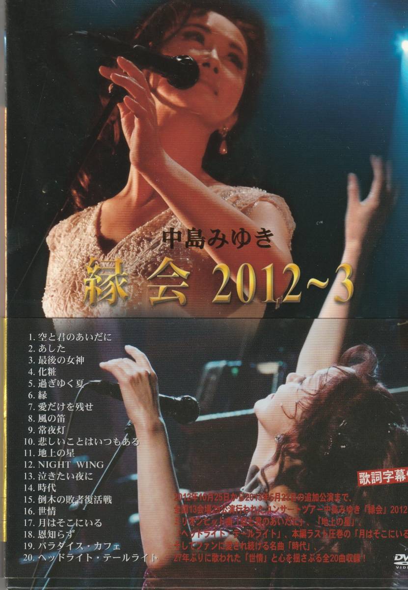 ★中古DVD★中島みゆき/縁会 2012～3★セル版_画像1