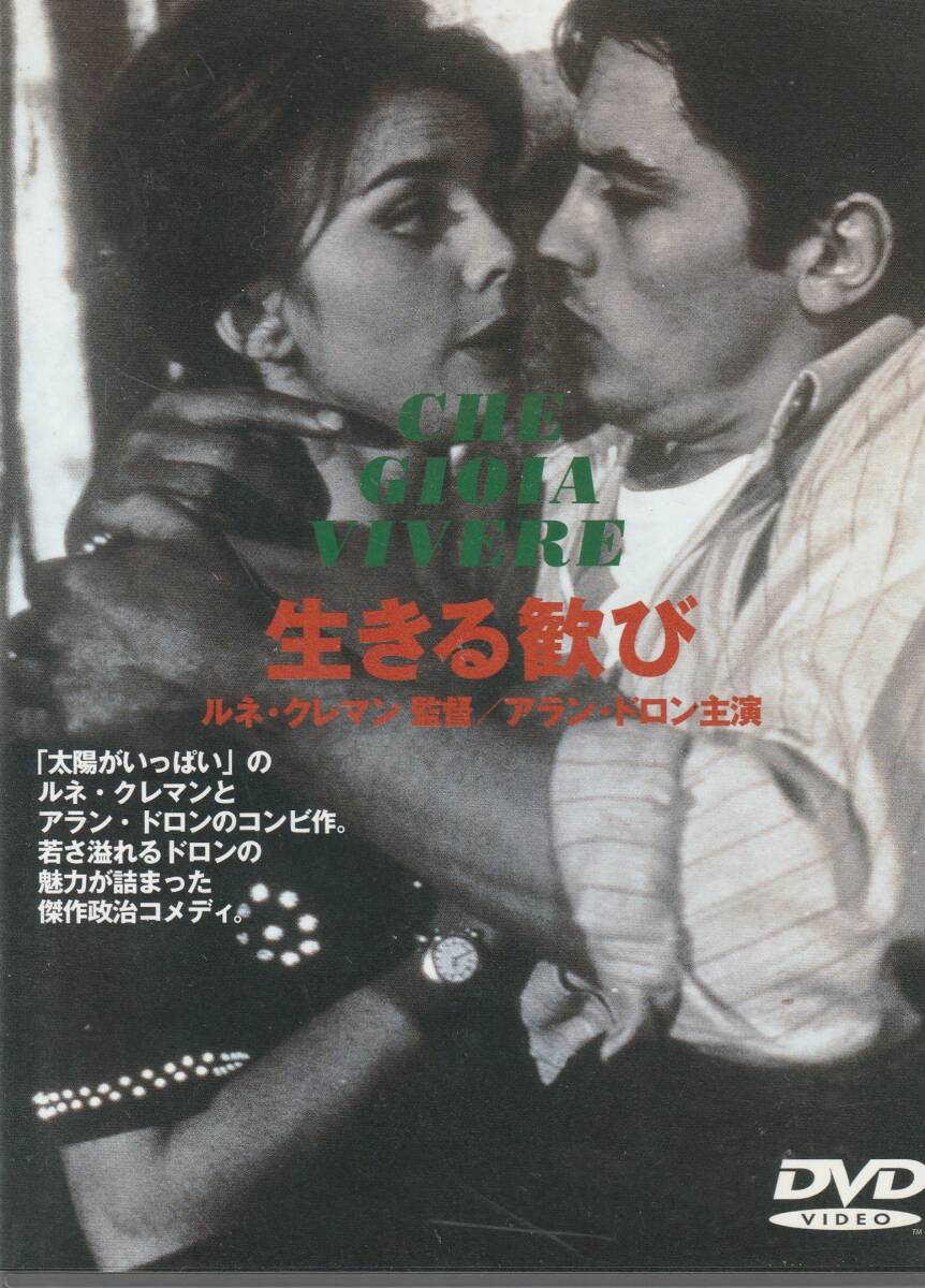 ★中古DVD★生きる歓び アラン・ドロン★セル版_画像1