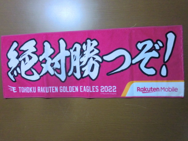 楽天 イーグルス 絶対勝つぞ！ タオル 未使用品_画像1