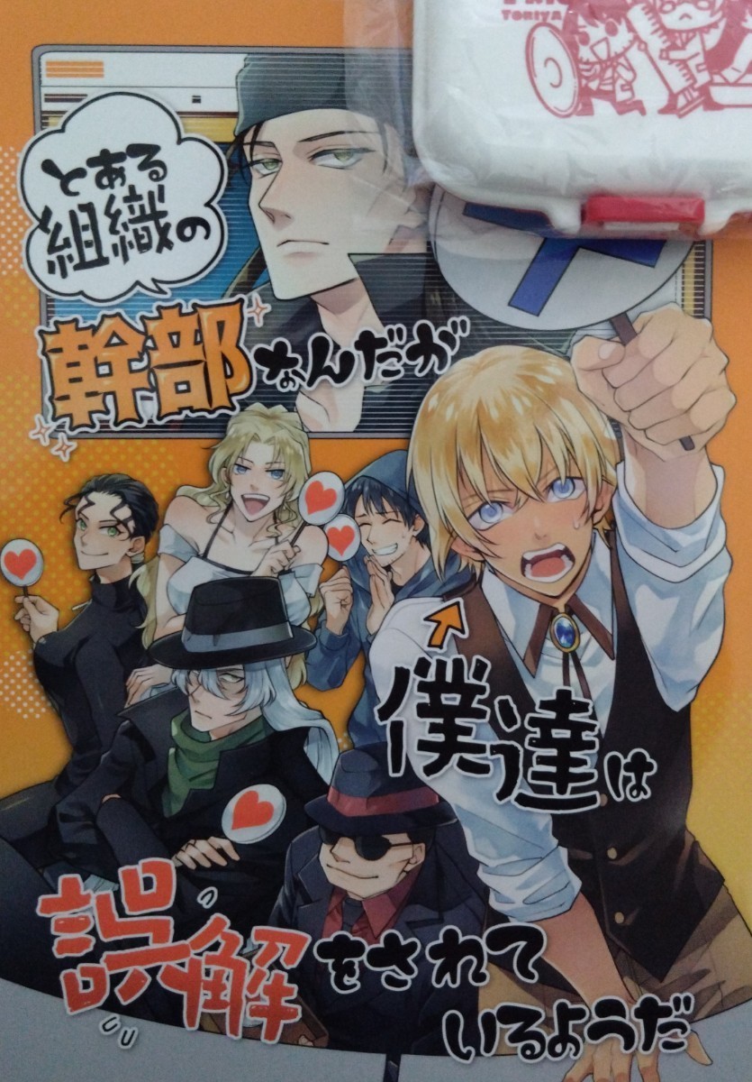 同人誌 名探偵コナン 赤安 ライバボ Toriya/とや 『とある組織の幹部なんだが、僕達は誤解をされているようだ』 B5 ノベルティ付き 2/11新_画像1