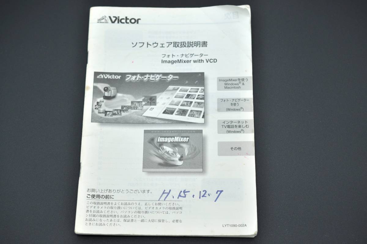 Victor ビクター ソフトウェア取扱説明書 フォト・ナビゲーター ImageMixer with VCD ★中古品★　#1002-16_画像1