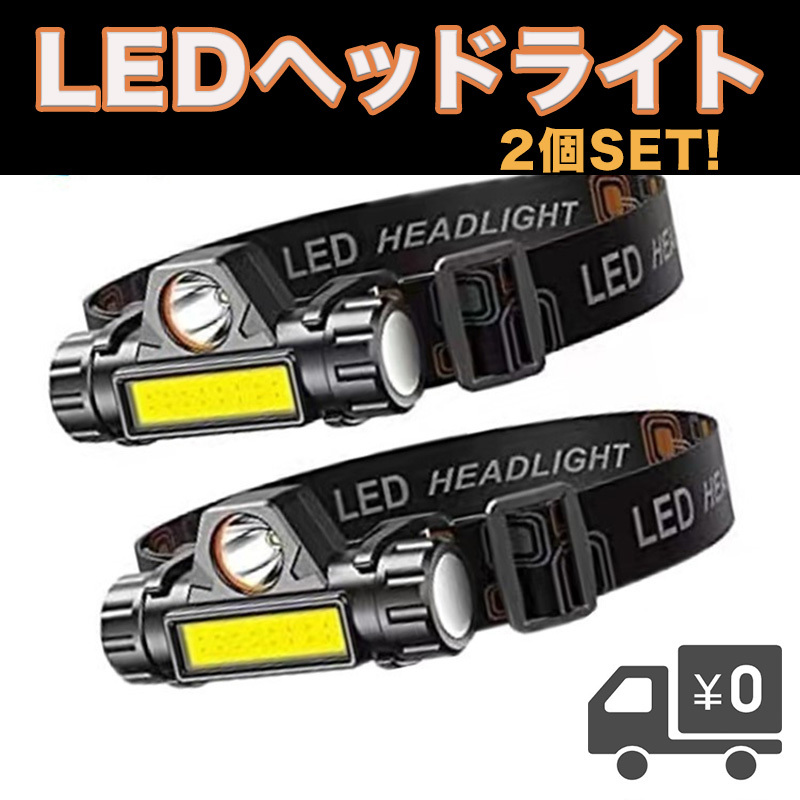 LED ヘッドライト USB 充電式 小型 軽量 明るい 2個セット 防水 アウトドア 自動車 バイク メンテナンス ウォーキング 夜釣 災害 夜間作業