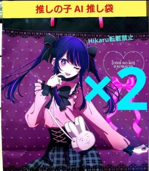 推しの子 AI アイ B小町 推し袋 ドン・キホーテ 限定 2セット 推しの子 AI アイ B小町 推し袋 ドン・キホーテ 限定 2セット
