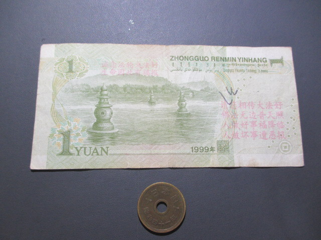 美品　中国　毛沢東肖像　1999年　法輪功加刷　1元_画像1