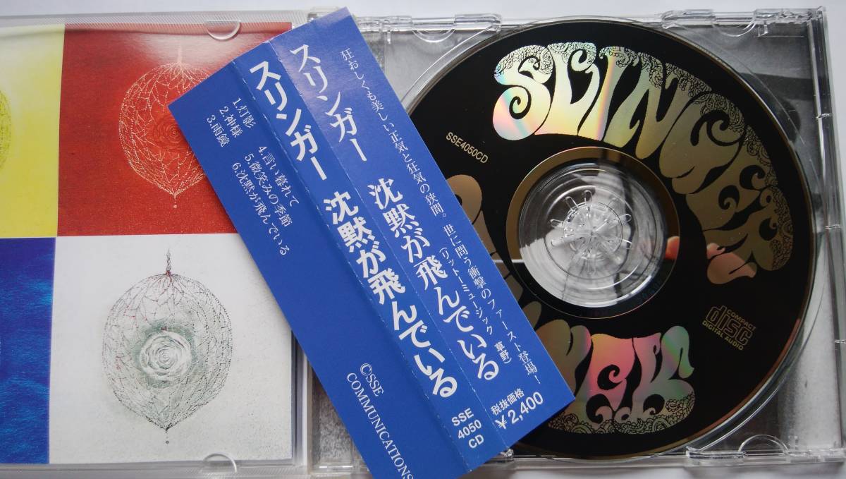 CD スリンガー 沈黙が飛んでいる SSE COMUNICATIONS SSE4050CD SLINGER MASAAKI NIIZEKI KAZUKI FUTABA_画像2