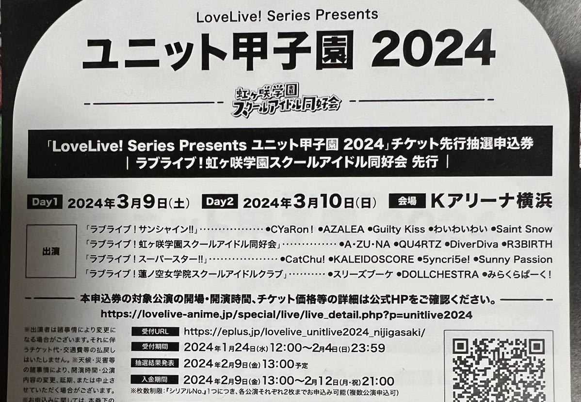 ラブライブ！LoveLive! Series Presents ユニット甲子園 2024 チケット先行抽選申込券 虹ヶ咲先行 Aqours 虹ヶ咲 Liella! 蓮ノ空 シリアル_画像1