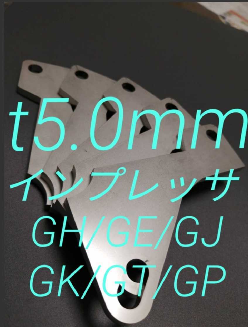インプレッサ（GH/GE/GJ/GK/GT/GP)　アクセルペダルスペーサー　Ver.Ⅱ　アクセルスペーサー　SUS　ｔ5.0ｍｍ　ペダルの高さ調整_画像1