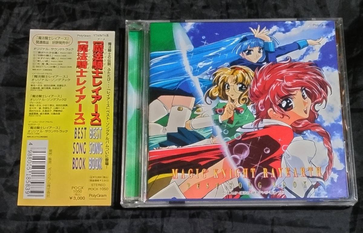 CD 魔法騎士レイアース BEST SONG BOOK/マジックナイト レイアース/POCX-1050_画像1